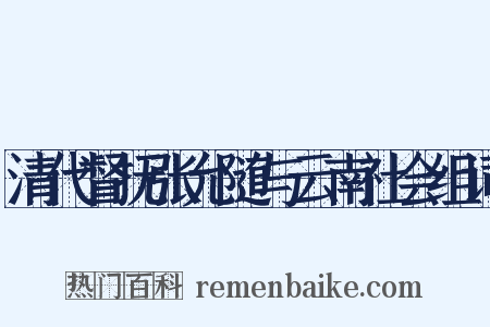 清代督抚张允随与云南社会组词是什么意思的图片